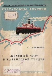 Хазанович Амалия Михайловна - "Красный чум" в Хатангской тундре