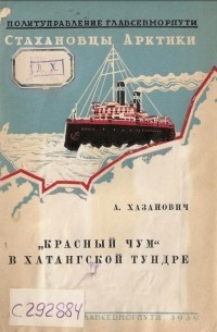 Хазанович Амалия Михайловна - "Красный чум" в Хатангской тундре