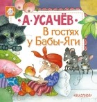 Андрей Усачёв - В гостях у Бабы-Яги