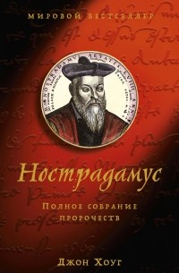 Нострадамус. Полное собрание пророчеств