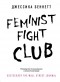 Джессика Беннетт - Feminist fight club. Руководство по выживанию в сексистской среде