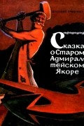 Гриценко Анатолий Иванович - Сказка о старом адмиралтейском якоре