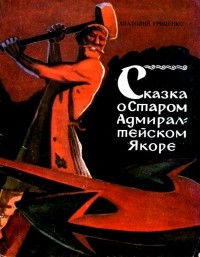 Гриценко Анатолий Иванович - Сказка о старом адмиралтейском якоре