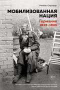 Мобилизованная нация. Германия 1939–1945