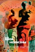 Роберт Хьюз - Шок новизны