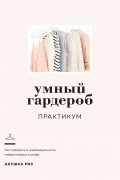 Умный гардероб: Практикум