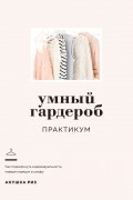 Анушка Риз - Умный гардероб: Практикум