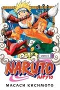 Масаси Кисимото - Naruto. Наруто. Книга 1. Наруто Удзумаки