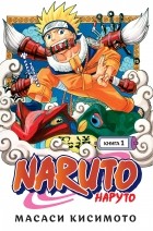 Масаси Кисимото - Naruto. Наруто. Книга 1. Наруто Удзумаки