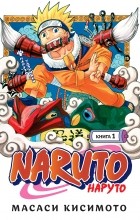 Масаси Кисимото - Naruto. Наруто. Книга 1. Наруто Удзумаки