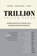 Trillion Dollar Coach. Принципы лидерства легендарного коуча Кремниевой долины Билла Кэмпбелла