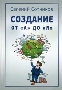 Евгений Сотников - Создание от А до Я