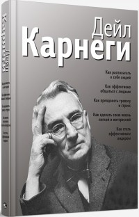 Дейл Карнеги - Как располагать к себе людей; Как эффективно общаться с людьми; Как преодолеть тревогу и стресс; Как сделать свою жизнь легкой и интересной; Как стать эффективным лидером