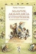 Барбру Линдгрен - Мальчик, Дядьмедведь и Птенчонок в ожидании пятницы