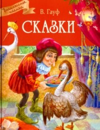 Вильгельм Гауф - Сказки: Карлик Нос. Маленький Мук. Калиф-аист (сборник)
