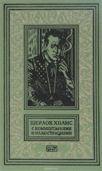Артур Конан Дойл - Шерлок Холмс с комментариям и иллюстрациями. Том 1 (сборник)