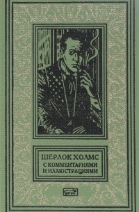 Артур Конан Дойл - Шерлок Холмс с комментариям и иллюстрациями. Том 1 (сборник)