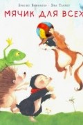 Мячик для всех