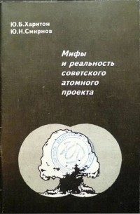 Харитон ю б смирнов ю н мифы и реальность советского атомного проекта