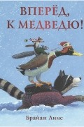 Вперёд, к медведю!