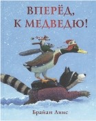 Лиис Брайан - Вперёд, к медведю!