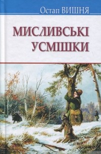 Остап Вишня - Мисливськi усмiшки