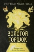 Эрнст Теодор Амадей Гофман - Золотой горшок