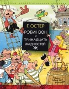 Григорий Остер - Робинзон и тринадцать жадностей