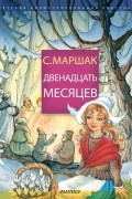 Двенадцать месяцев