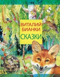 Виталий Бианки - Сказки