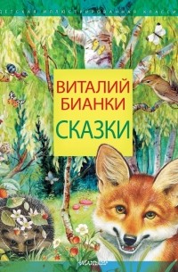 Виталий Бианки - Сказки