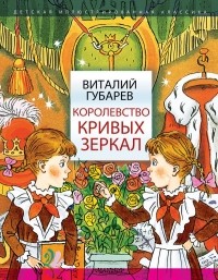 Виталий Губарев - Королевство кривых зеркал