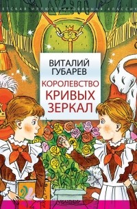 Виталий Губарев - Королевство кривых зеркал