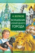 А. Волков - Волшебник Изумрудного города