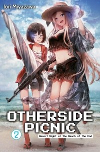 Иори Миядзава - Otherside Picnic Volume 2: Resort Night at the Beach of the End