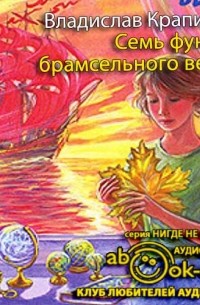 Владислав Крапивин - Семь фунтов брамсельного ветра