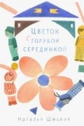 Цветок с голубой серединкой
