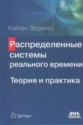 Эрджиес Кайхан - Распределенные системы реального времени. Теория и практика