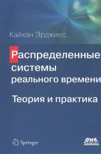 Распределенные системы реального времени. Теория и практика