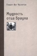 Гилберт Кит Честертон - Мудрость отца Брауна