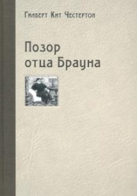 Гилберт Кит Честертон - Позор отца Брауна (сборник)