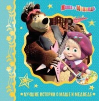 А. В. Русакова - Лучшие истории о Маше и медведе