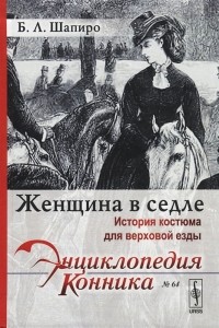 Бэлла Шапиро - Женщина в седле: История костюма для верховой езды