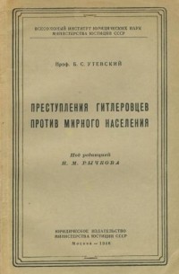 Б. С. Утевский - Преступления гитлеровцев против мирного населения