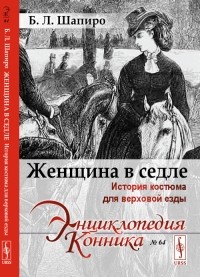 Бэлла Шапиро - Женщина в седле: История костюма для верховой езды