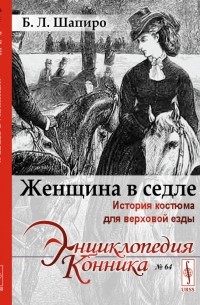 Женщина в седле: История костюма для верховой езды