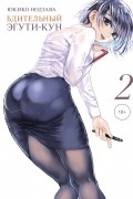 Бдительный Эгути-кун. Том 2