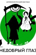 Недобрый глаз