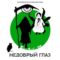 без автора - Недобрый глаз (сборник)