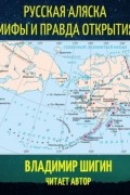 Русская Аляска. Мифы и правда открытия